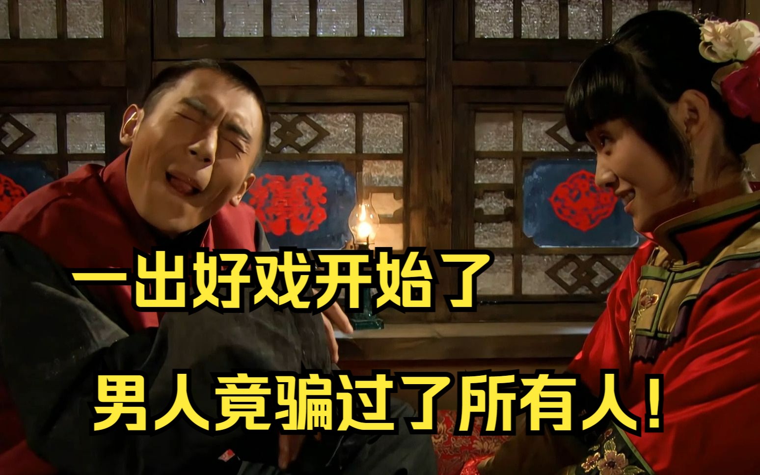 43 一出好戏开始了 男人竟骗过了所有人!