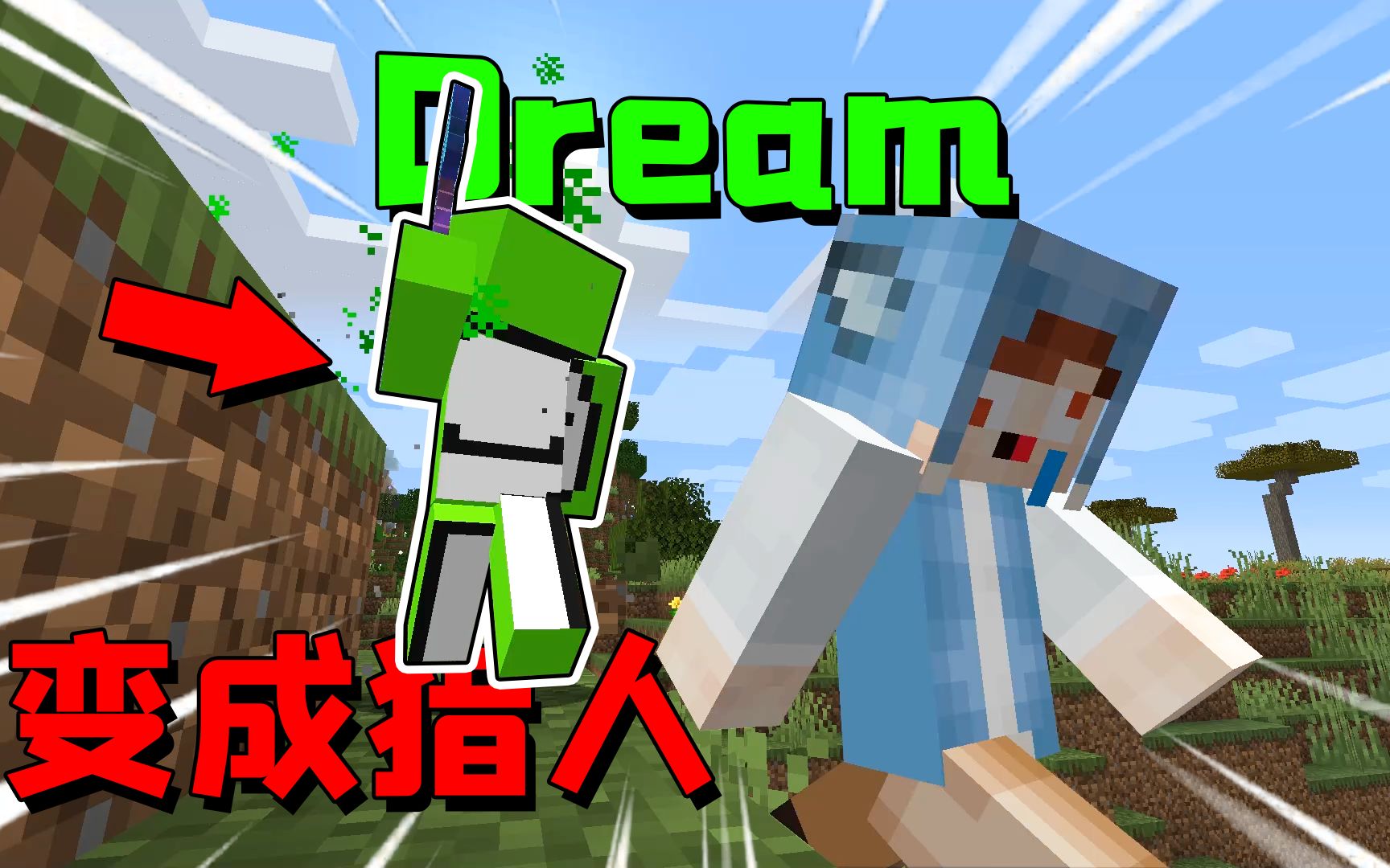 我的世界:当dream变成猎人追杀我,最终却被我极限反杀!