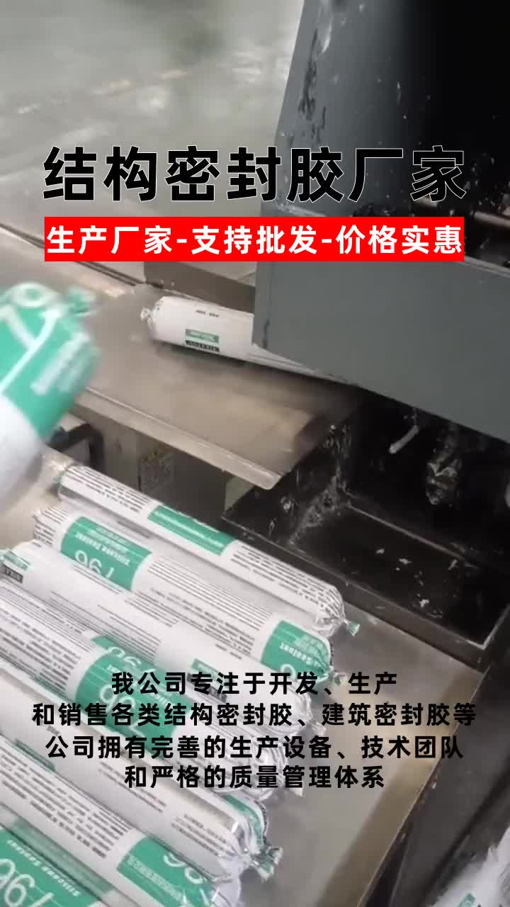 棗莊中性硅酮結構密封膠生產廠家 #中性硅酮結構密封膠定做 #中性硅酮