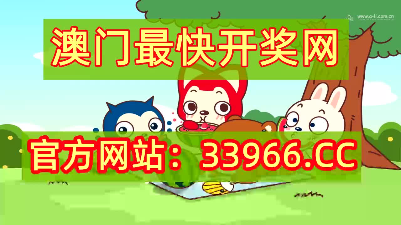 8秒分了解今晚澳门开奖直播网