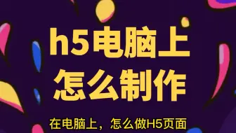 h5电脑上怎么制作
