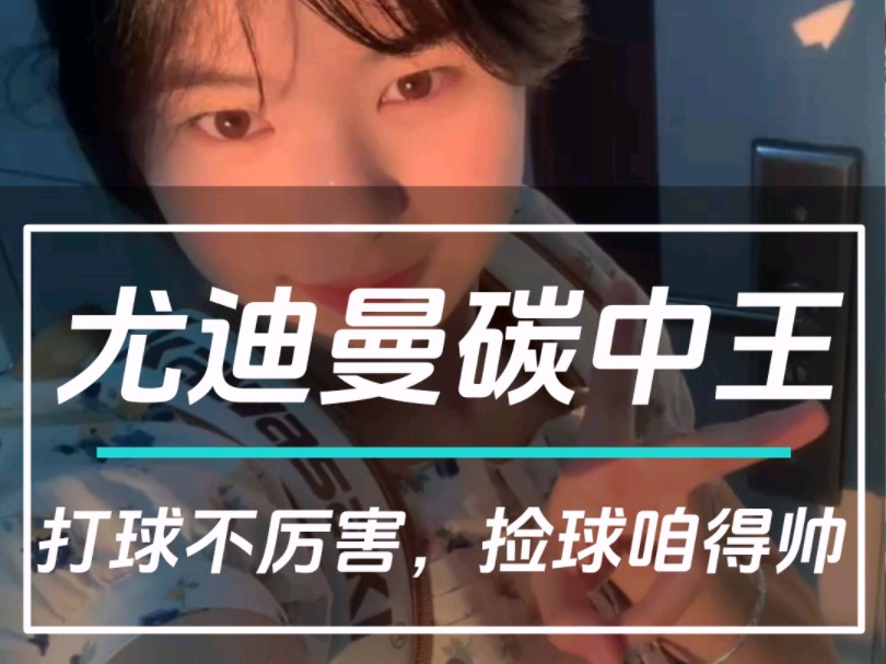 打球不厉害,捡球咱得帅#尤迪曼碳中王#尤迪曼碳中王球拍#羽毛球拍推荐哔哩哔哩bilibili