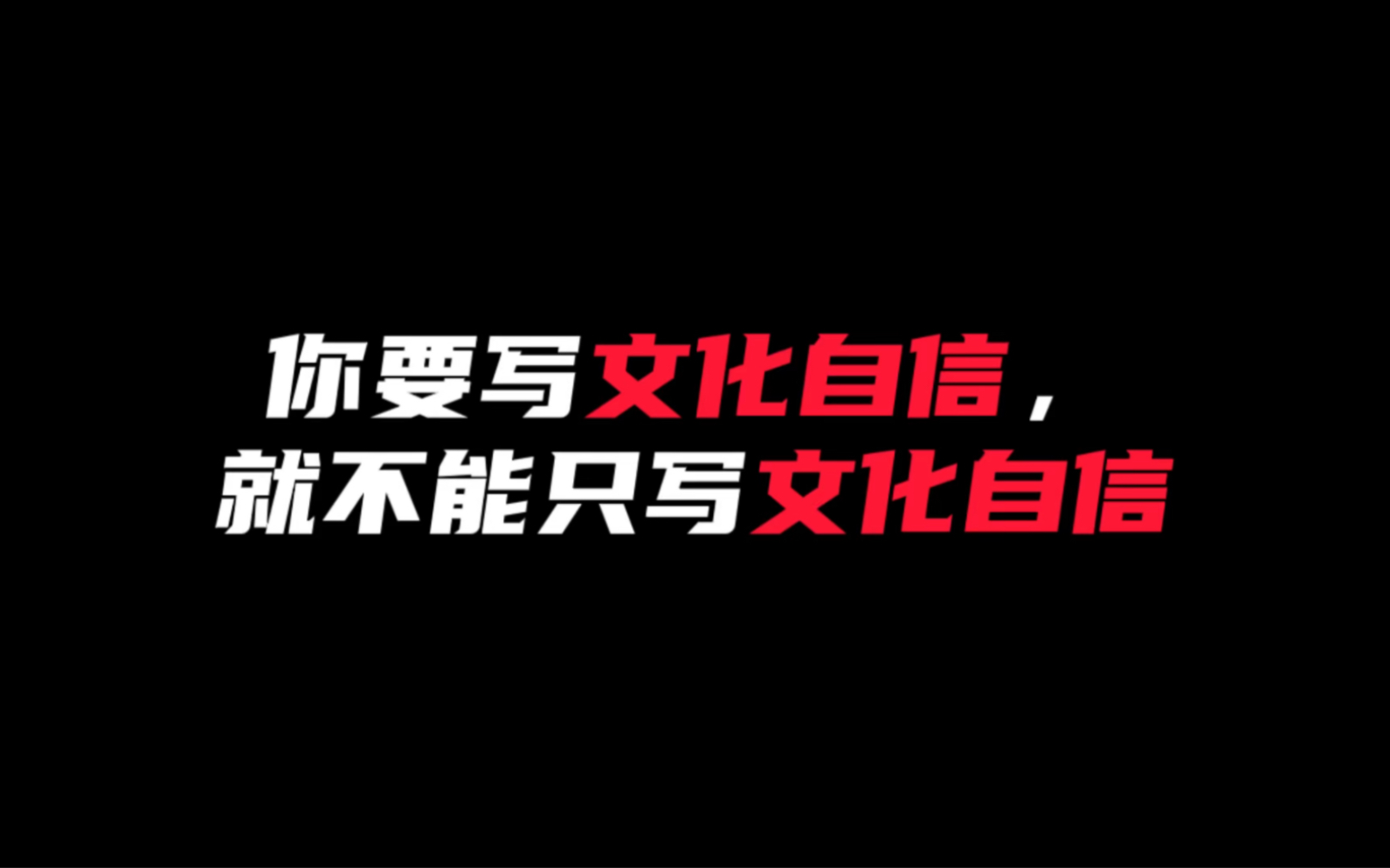 [图]【作文素材】“独木难成林，唯有不同文化沟通交往才能丰富文化的内涵。”｜你要写文化自信，就不能只写文化自信