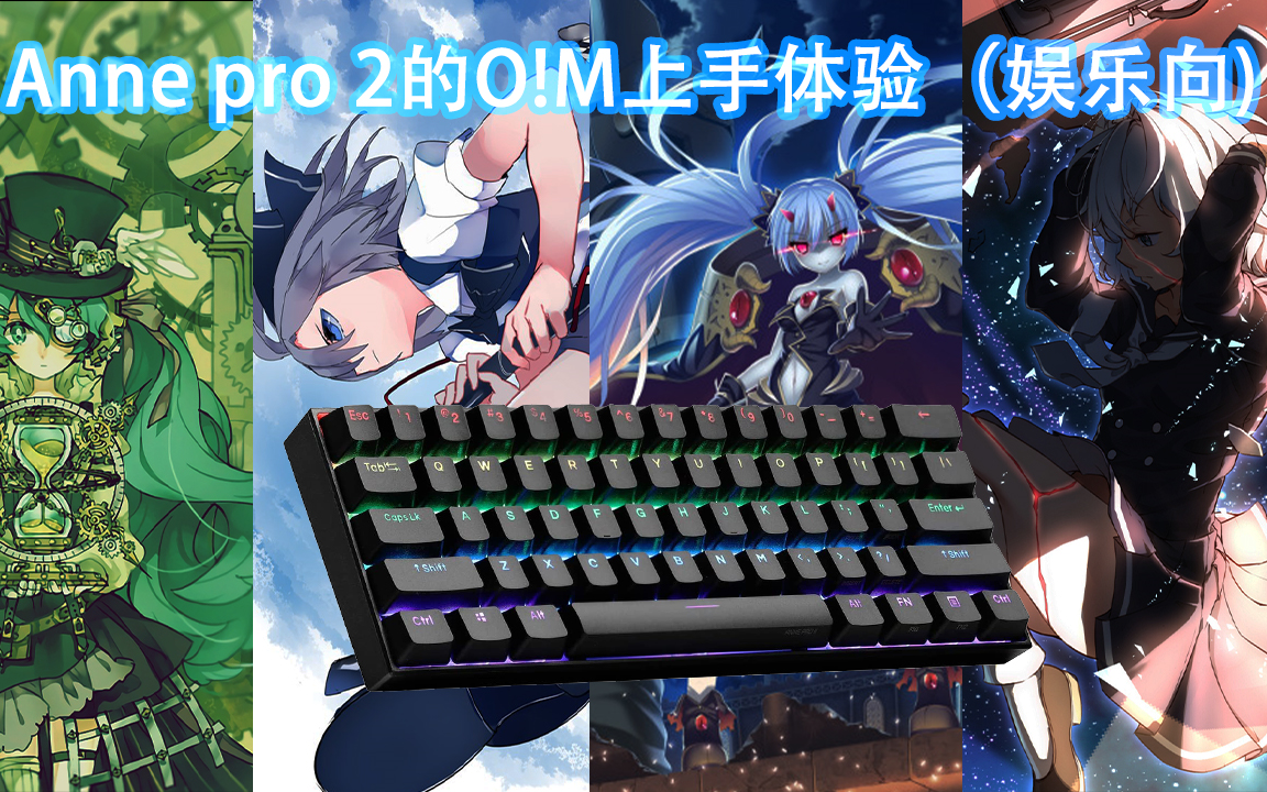 性价比键盘在osu mania中的表现_音游热门视频