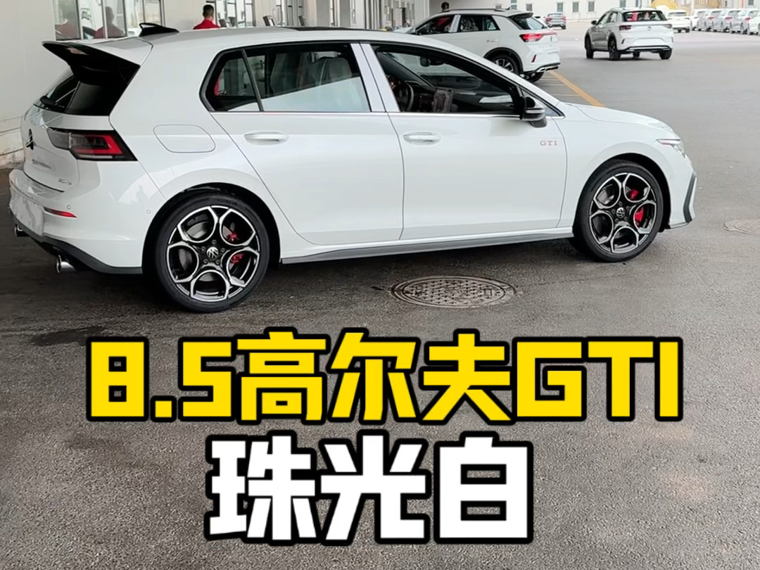 8.5高尔夫gti珠光白哔哩哔哩bilibili