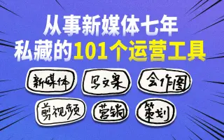 从事新媒体七年，这是我私藏的个运营工具