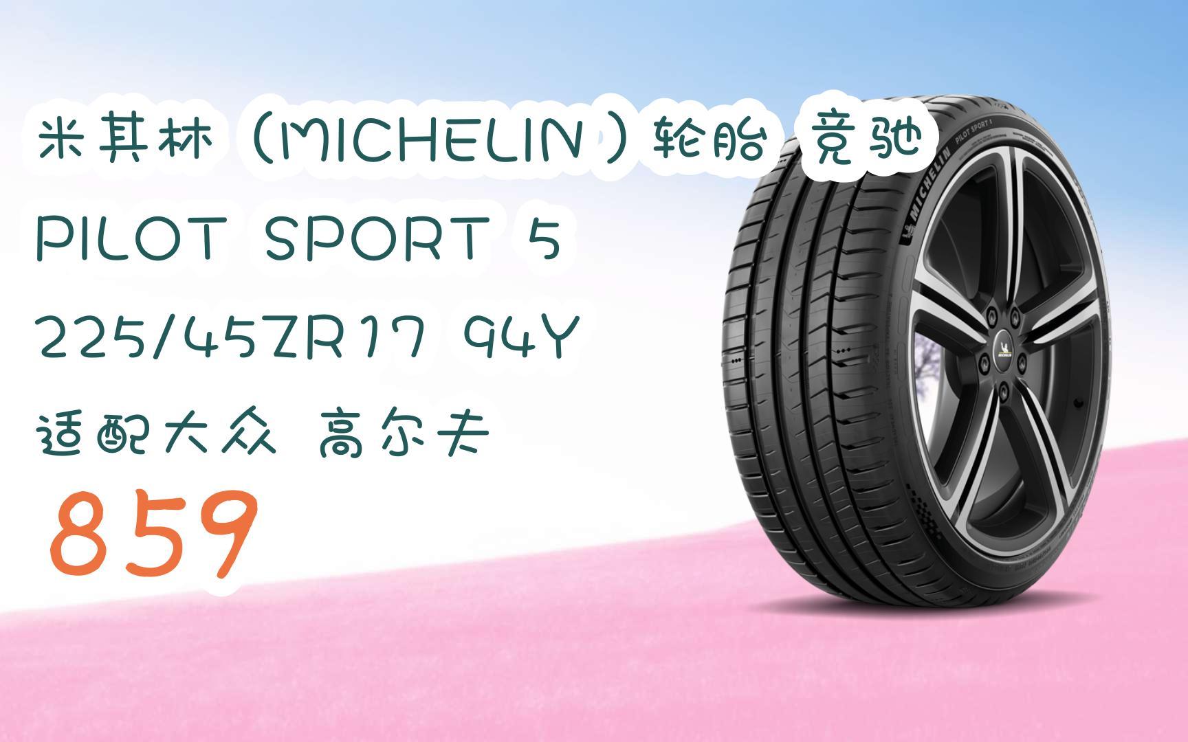 【年货节|福利好礼】米其林(michelin)轮胎 竞驰 pilot sport 5 225