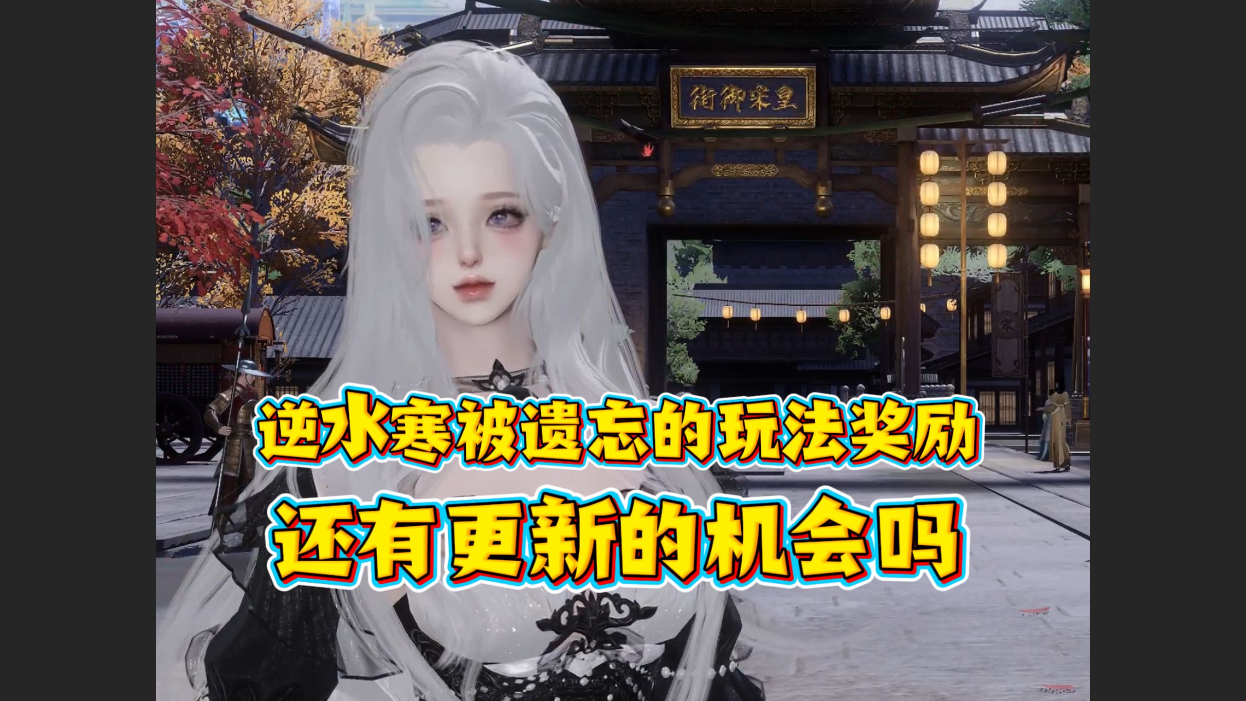 逆水寒这些玩法奖励还有更新的机会吗！