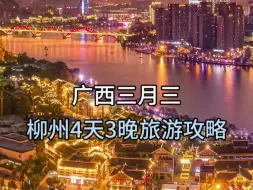 Download Video: 广西三月三，柳州4天3晚旅游攻略