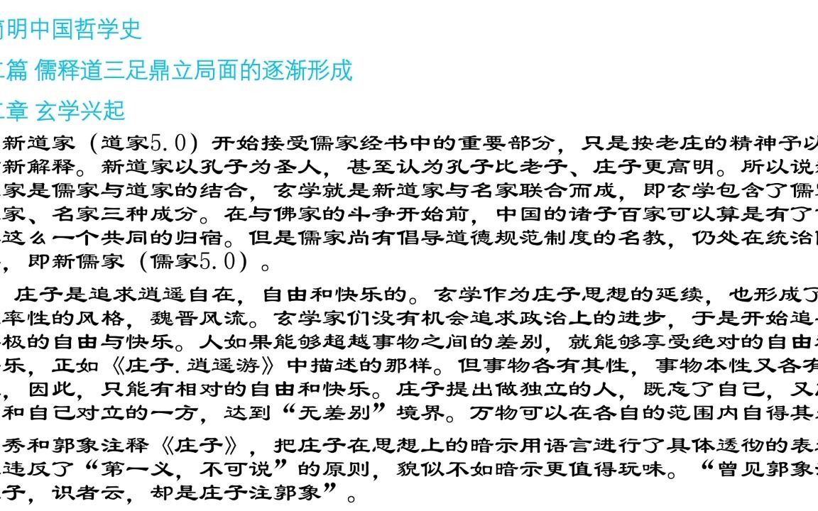 [图]最简明中国哲学史第2篇002-第二章 玄学兴起