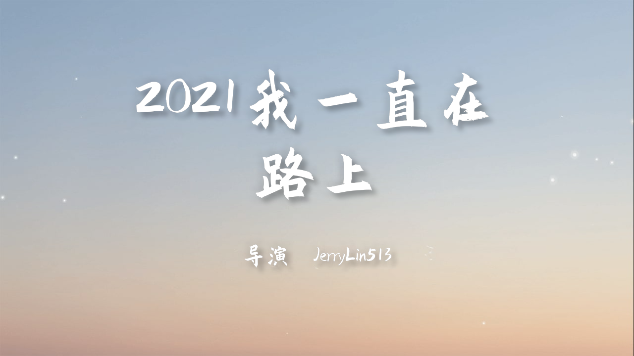 2021我一直在路上正式上映!