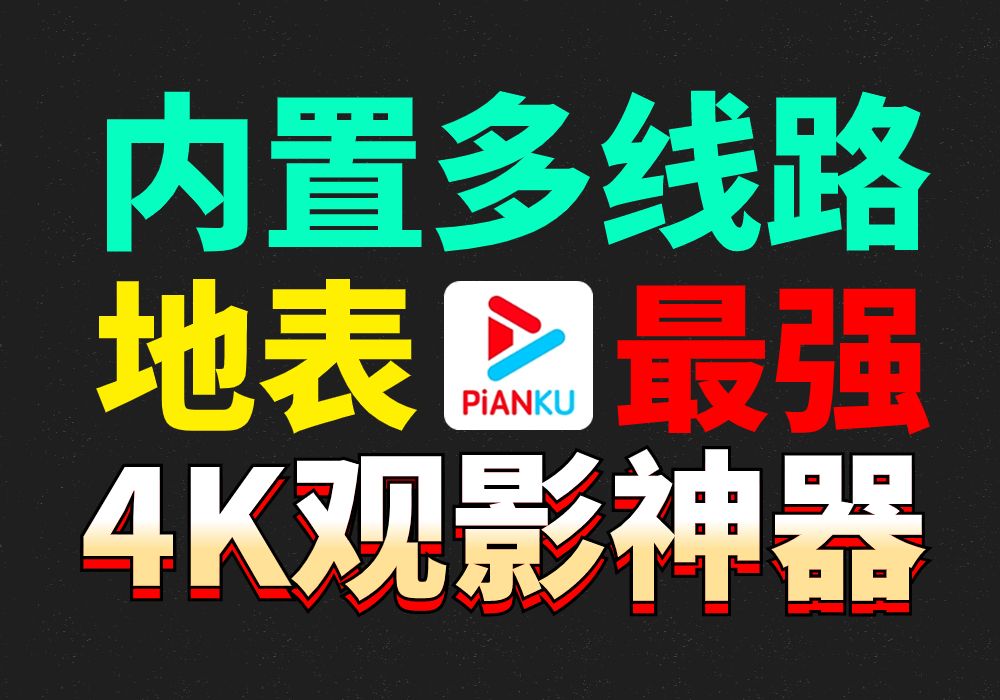 [图]船新4K观影神器！支持各种功能！内置多线路！碾压TVbox，超强大！