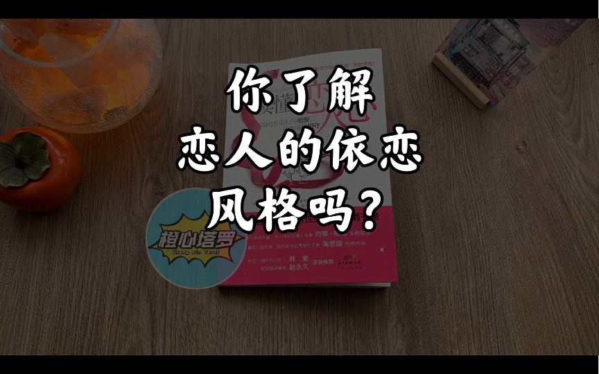 [图]「橙心·好书分享」你了解恋人的依恋风格吗《读懂恋人心》03