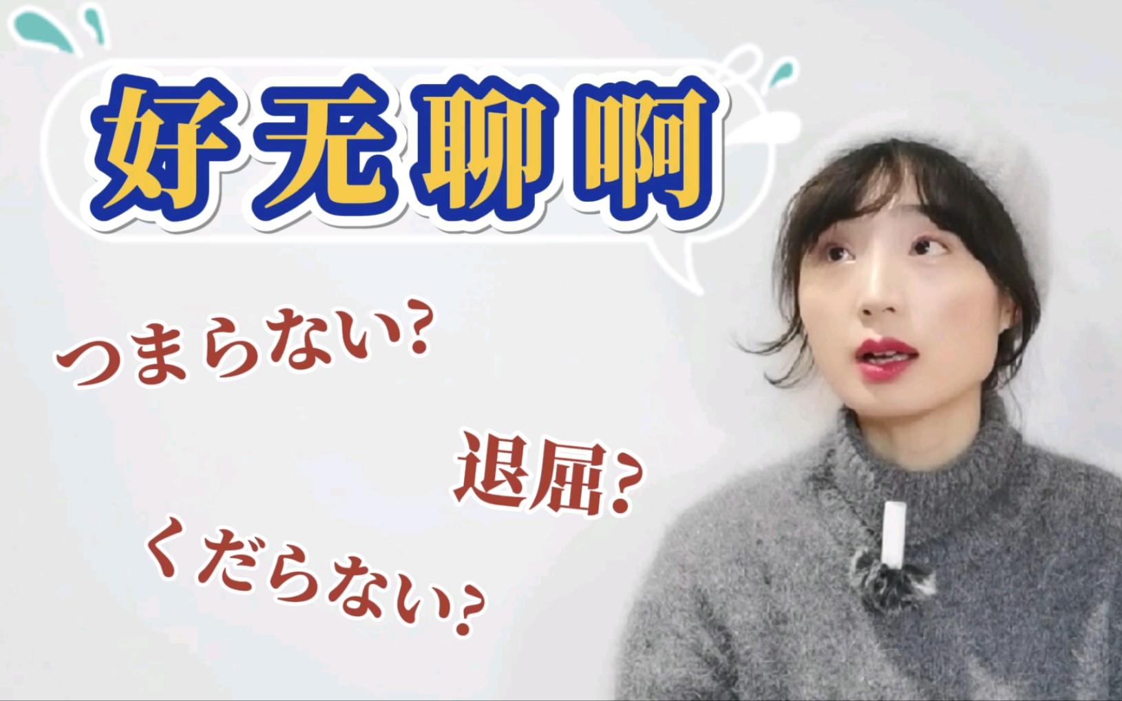 “好无聊啊”用日语怎么说?「つまらない」vs「退屈」vs「くだらない」哔哩哔哩bilibili