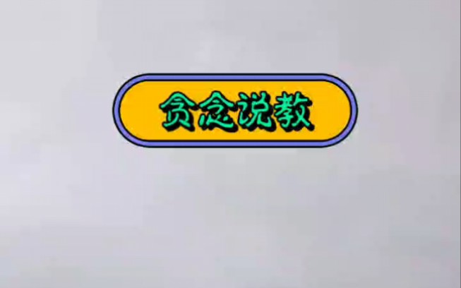 《贪念说教》后续……#宝藏小说#文荒推荐#网络小说#超级好看的小说#结局亮了哔哩哔哩bilibili