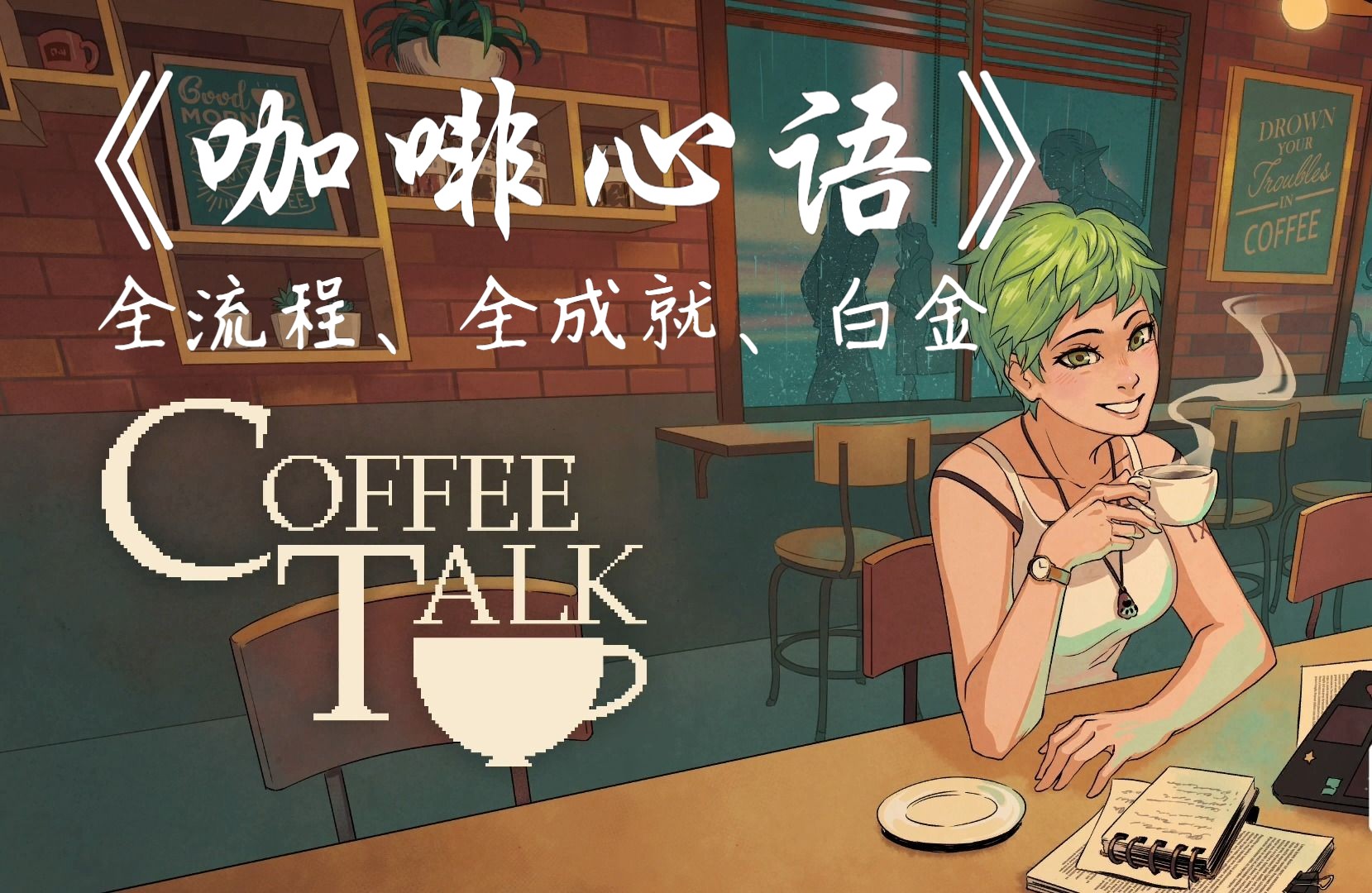 【咖啡心语/coffee talk】全流程,全成就,全收集,白金通关攻略