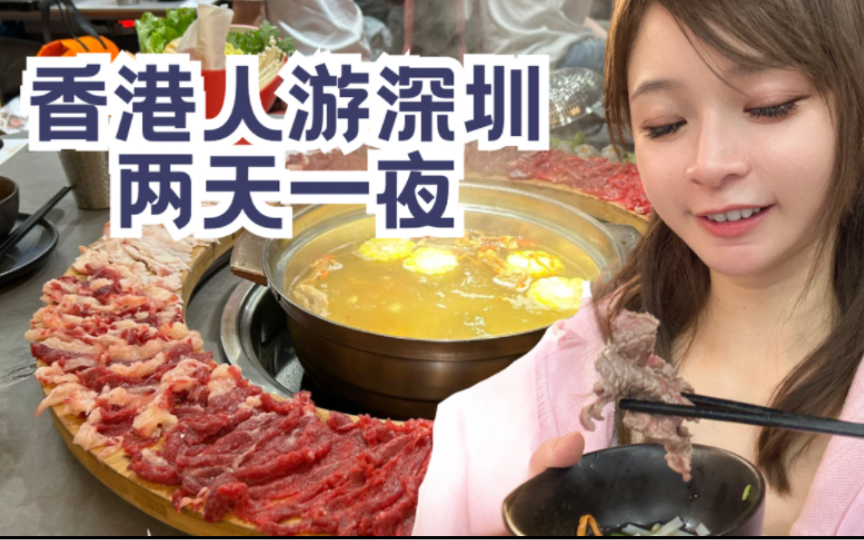 粤语vlog|深圳我又来啦!|网红店就犟牛肉火锅|入住福田区皇庭V酒店哔哩哔哩bilibili