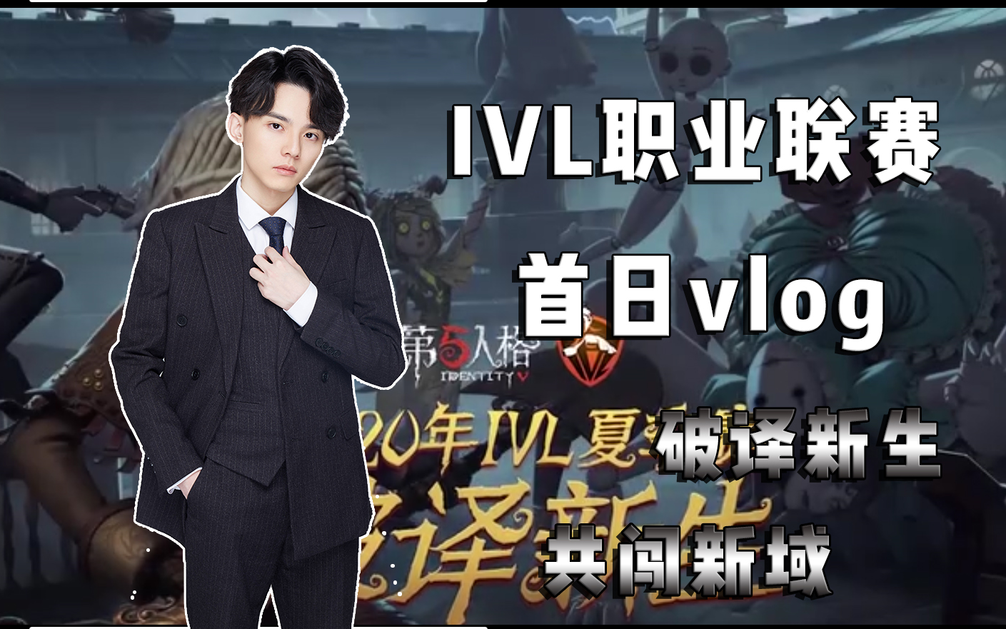 【凉哈皮】第五人格ivl职业联赛开赛日首日vlog,网易爸爸的厕所真