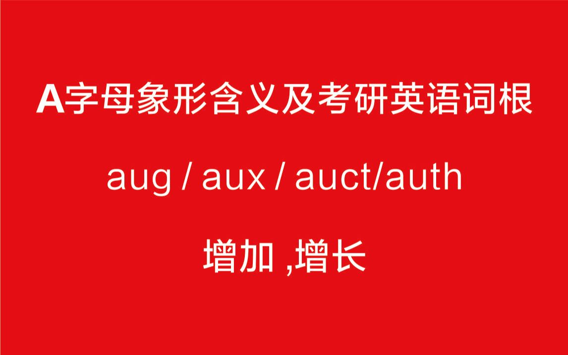 A字母象形含义及考研英语单词词根 aug/aux/auct/auth哔哩哔哩bilibili