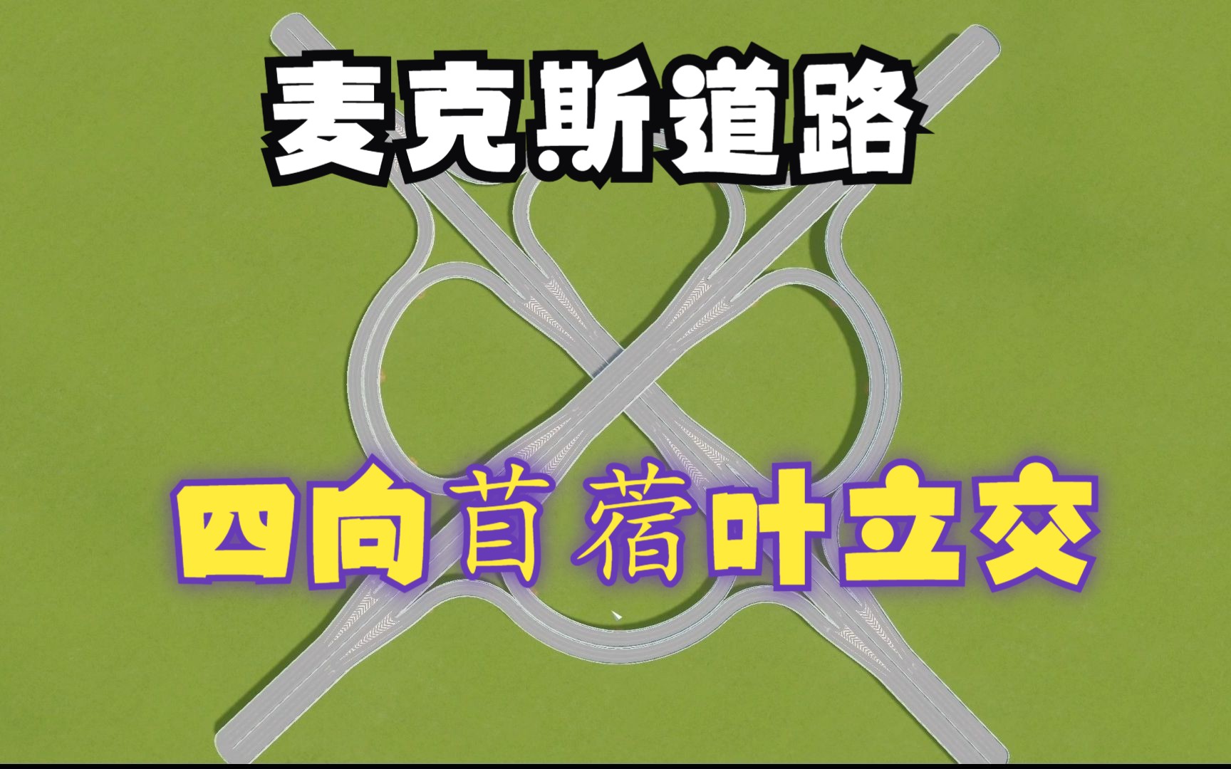 都市天际线 #立交桥制作 第四期:麦克斯道路四向苜蓿叶立交