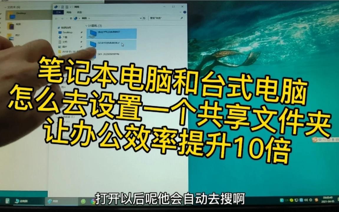 笔记本电脑和台式电脑怎么去设置共享文件夹,办公效率提升10倍.哔哩哔哩bilibili