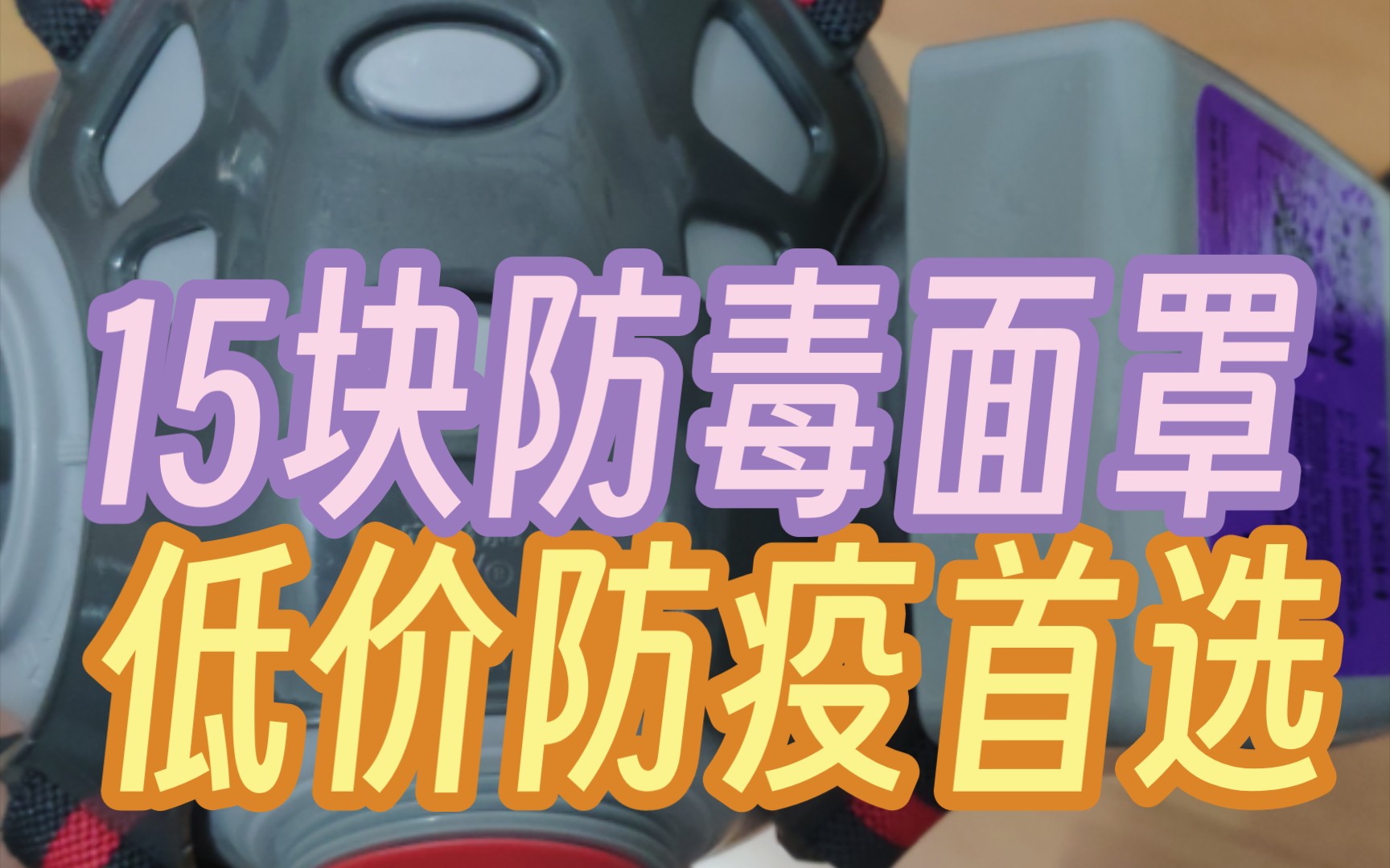 国产防毒面具评测 适合脸小 再说说为什么选择防毒面罩 安爽利308哔哩哔哩bilibili