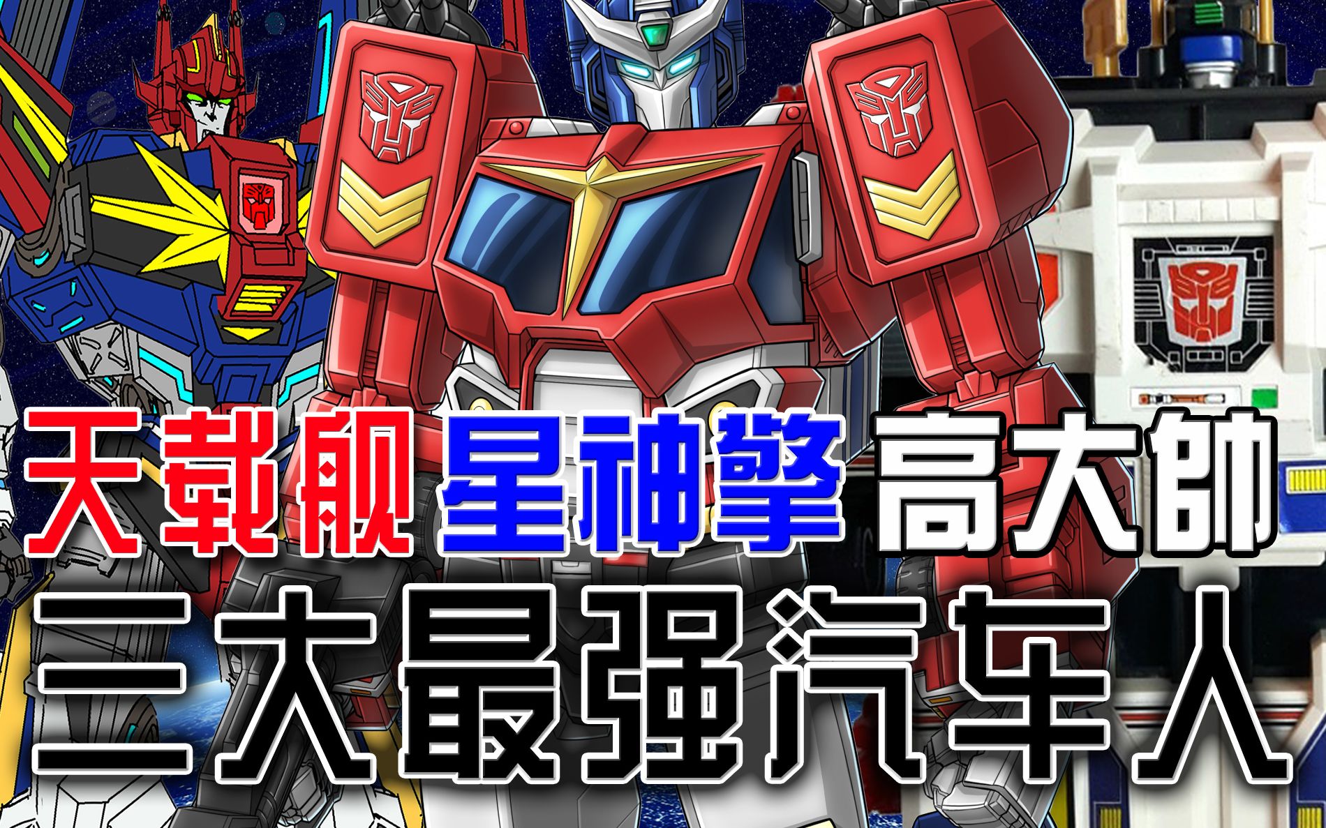 [图]三大G1最强博派/汽车人登场！星神至尊/星辰擎天柱Star-Convoy、天载(天翔盖瑞)Sky-Garry、高大帅Grandus│变形金刚角色介绍#17