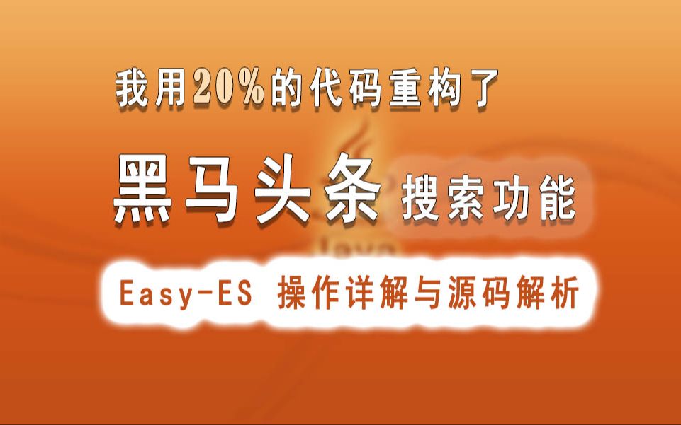 我用了20%的代码重构了黑马头条的搜索功能哔哩哔哩bilibili