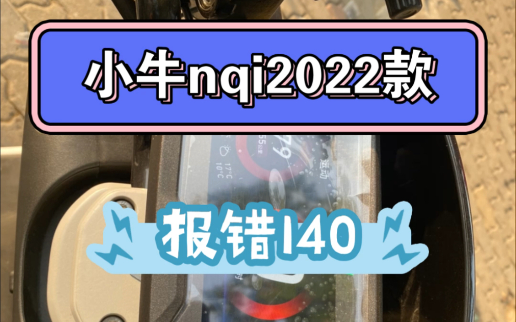 新买一个月的nqi小牛报错140,售后维修发现元件不通用!无奈又装回去!哔哩哔哩bilibili