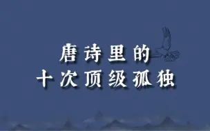 下载视频: 飘飘何所似，天地一沙鸥｜唐诗里的顶级孤独