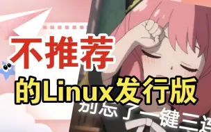 Download Video: 不推荐的Linux发行版