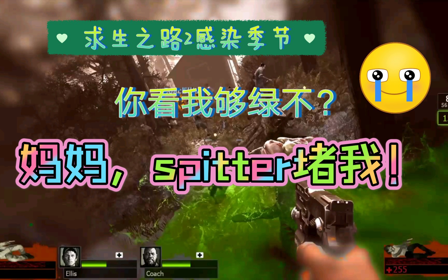 【求生之路2】spitter我只是想过个桥而已啊_哔哩哔哩 (゜-゜)つロ