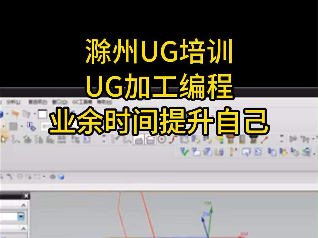 【上元教育张老师】滁州UG编程学习,加工中心培训,零基础学习哔哩哔哩bilibili