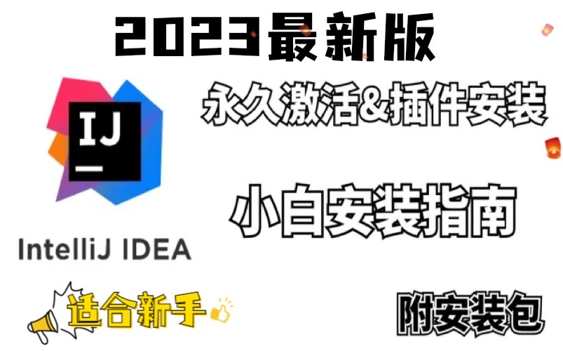 【最新2023】IntelliJ Idea最新专业版永久激活及插件安装使用教程(附IDEA安装包+破解文件),手把手教你从零开始安装IDEA,新手也能快速入门!哔哩...