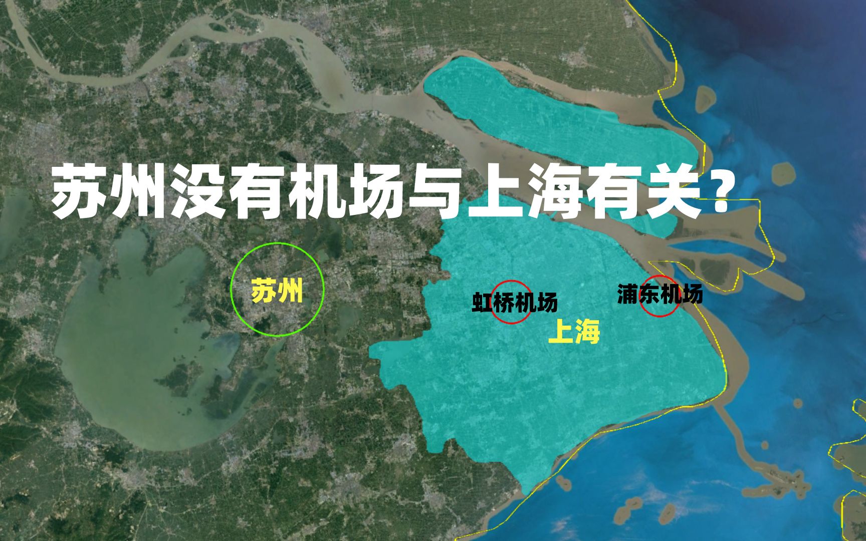 苏州作为江苏第一大城市, 为什么没有机场,主要原因与上海有关?哔哩哔哩bilibili