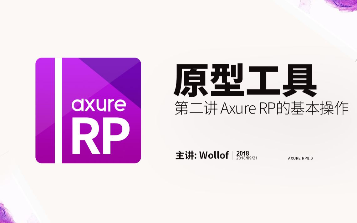 axurerp80基础教程第二讲axurerp的基本操作