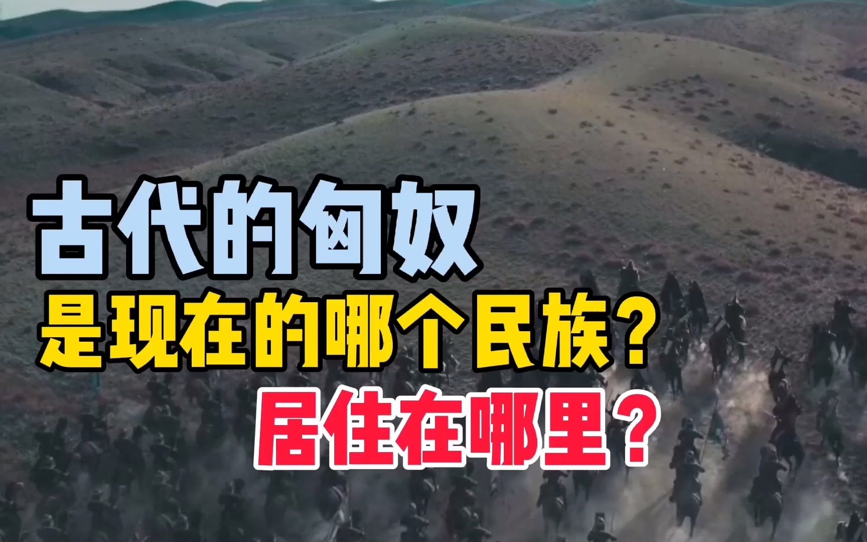 古代的匈奴,是现在的哪个民族,居住在哪里?说出来你可能不信哔哩哔哩bilibili