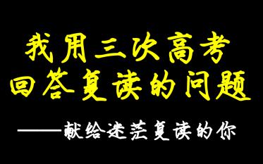 [图]我用三次高考，回答复读的问题