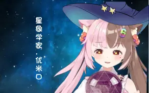 Download Video: 【奶由切片】星象学家优米口锐评摩羯座奶茶