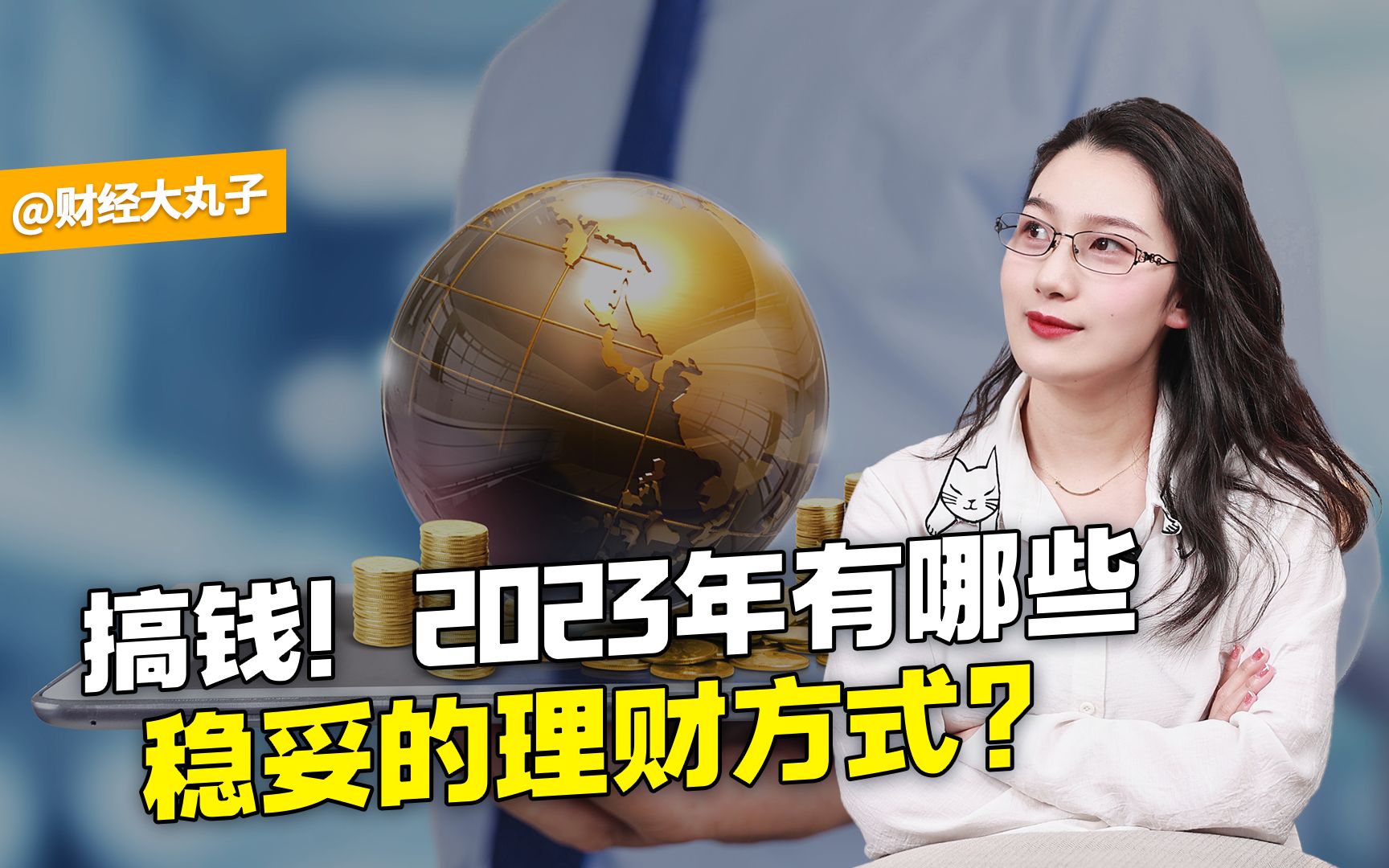 搞钱!2023年有哪些稳妥的理财方式?哔哩哔哩bilibili