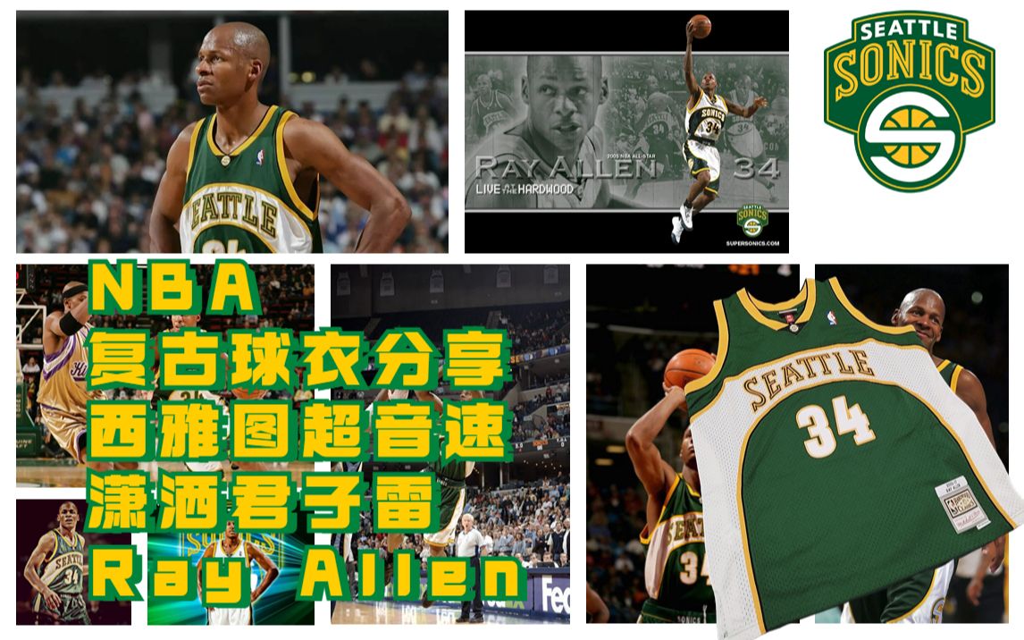 复古球衣分享,永不消逝的电波——西雅图超音速的 Ray Allen哔哩哔哩bilibili