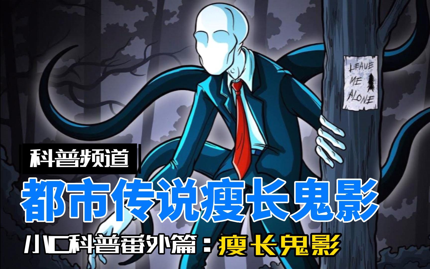 小c科普番外篇:都市传说瘦长鬼影真的存在吗?