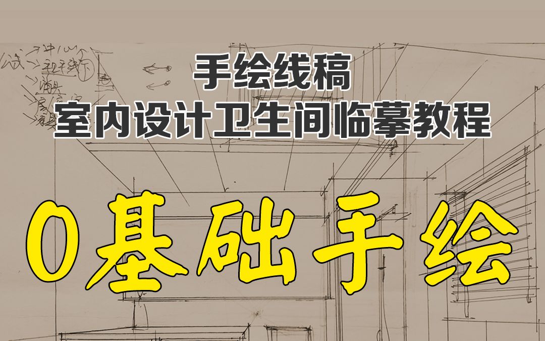 零基础室内设计手绘(05)正式稿线条表现——适合零基础小白的手绘教程哔哩哔哩bilibili