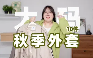 Descargar video: 10件胖女孩秋季实用外套分享！