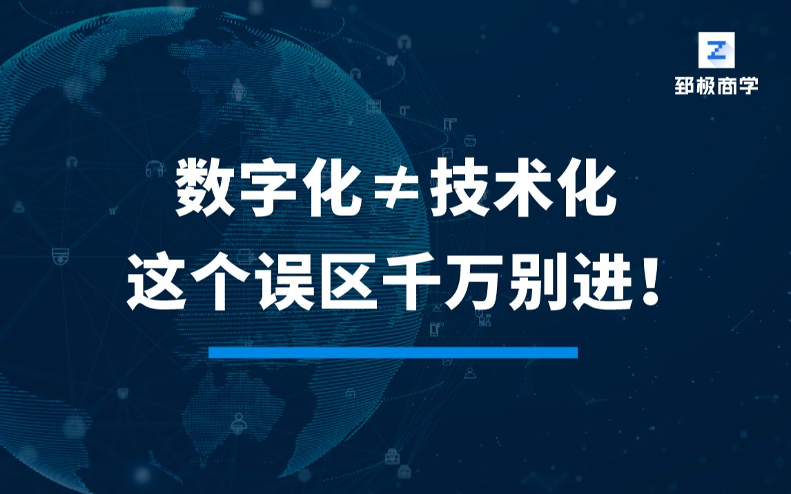 [图]数字化≠技术化 这个误区千万别进！-数字化转型专家陈雪频老师《数字化转型战略与落地路径》课程