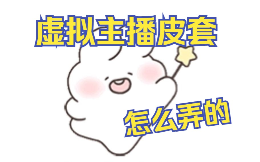 【小白科普向】虚拟主播的皮套怎么来的哔哩哔哩bilibili