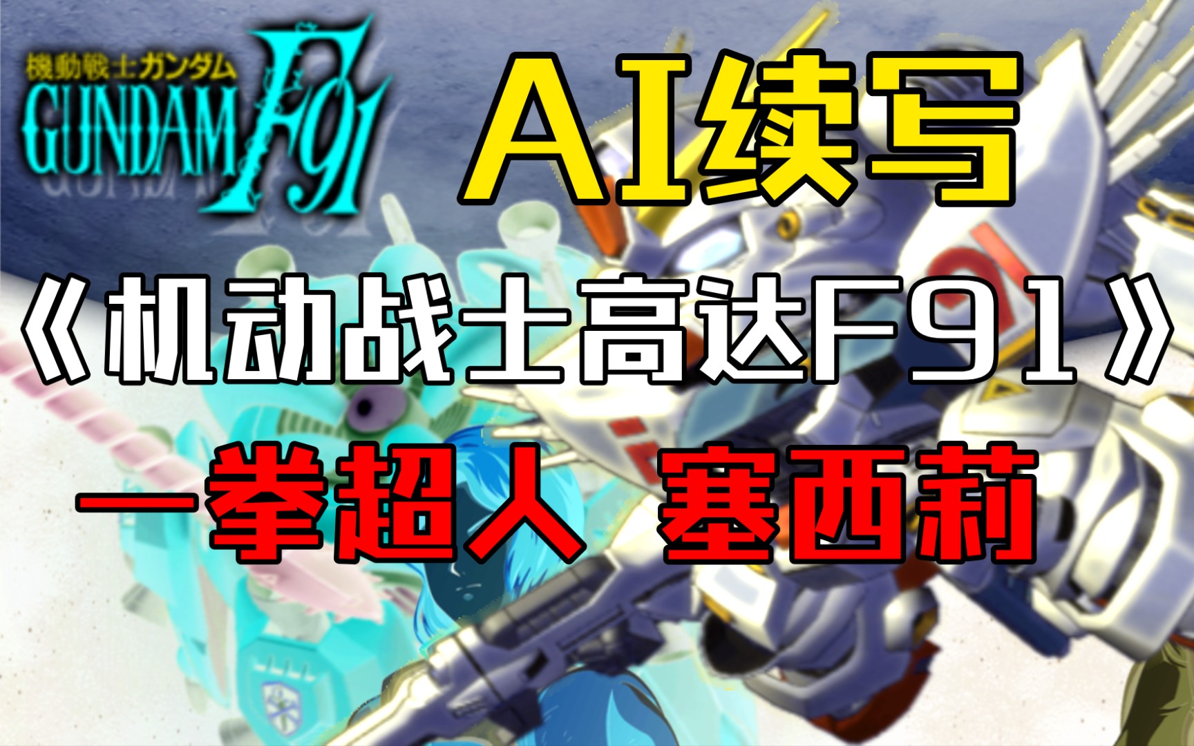 活动作品ai续写ai续写机动战士高达f91塞西莉正义铁拳轰杀宇宙妖花