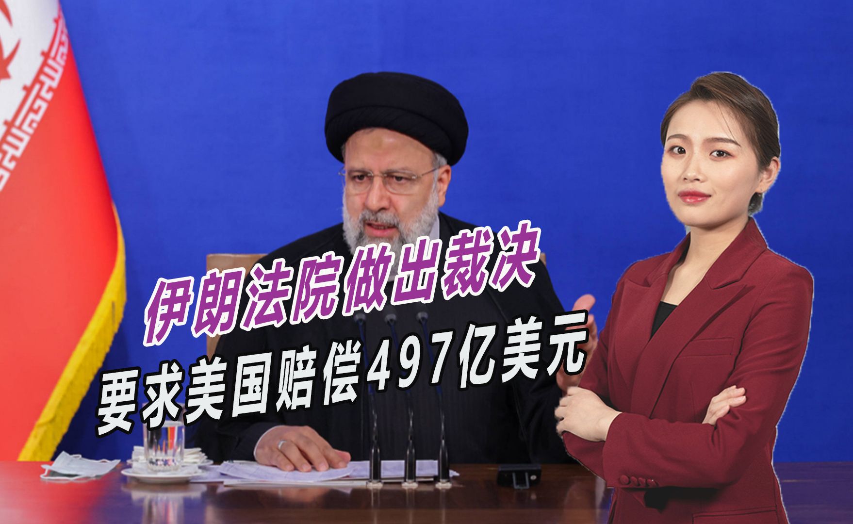 苏莱曼尼被杀还没完,伊朗法院做出裁决,要求美国赔偿497亿美元