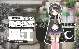 Download Video: 【魔纪角色档案】1043-黑江（CV：花泽香菜）