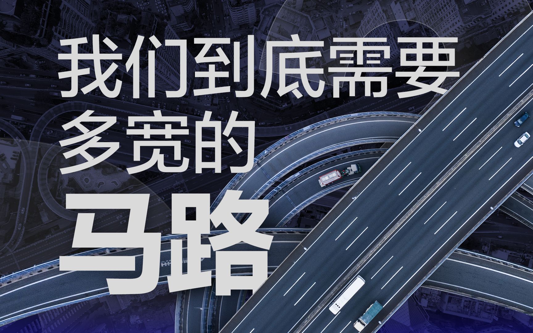 [图]【36氪】开车费时，走路费腿，大城市的道路规划为什么这么反人类？